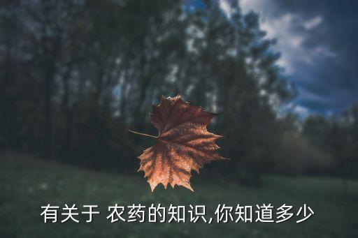 有關于 農藥的知識,你知道多少