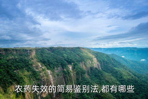 什么農藥不過期,農藥殺菌劑過期了還可以用嗎