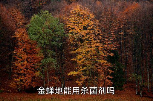 金蟬地能用殺菌劑嗎