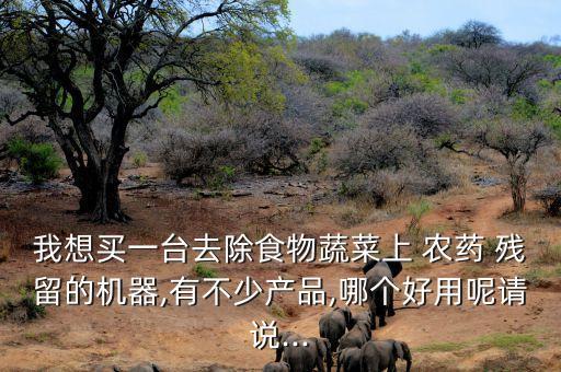 什么電器可以清理殘留農藥