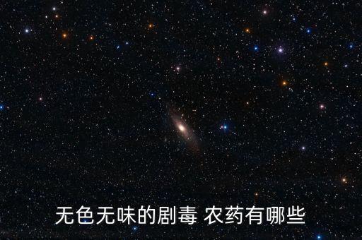 什么農(nóng)藥最沒毒性的花藥,現(xiàn)在什么農(nóng)藥毒性最大