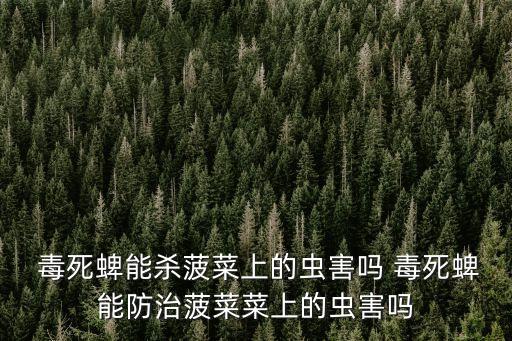 農藥毒死蟬是什么藥,能毒死人的農藥有哪些藥