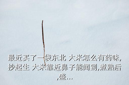 農藥超標大米什么味,如何快速去除大米中的農藥味