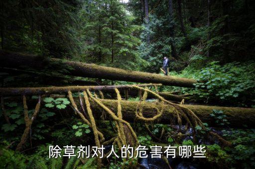 除草劑對人的危害有哪些