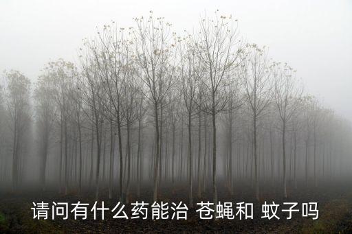 什么農(nóng)藥滅蒼蠅蚊子,滅蒼蠅蚊子最有效的噴霧劑