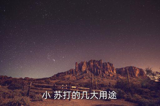 蘇打粉加什么做農藥,草莓用蘇打粉泡能去農藥嗎