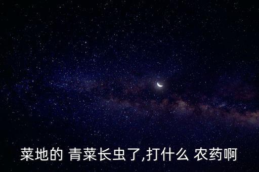 青菜施什么農(nóng)藥,青菜用什么洗可以去農(nóng)藥
