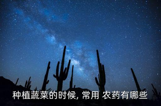 常用的農藥都有什么藥材,常用農藥名稱大全