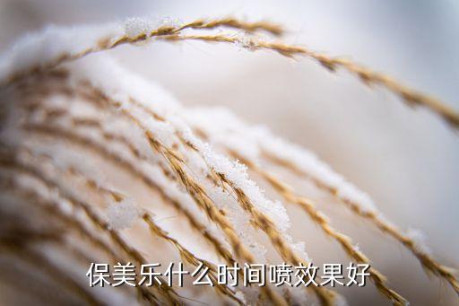 保美樂用什么農藥最好