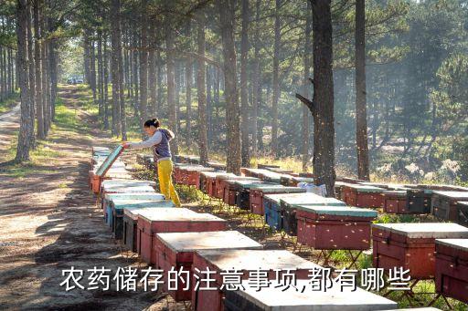 農藥存儲法律法規是什么