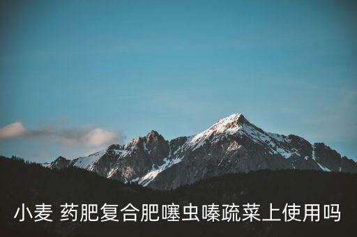 藥肥歸類農藥是什么藥物,農藥3911是什么藥