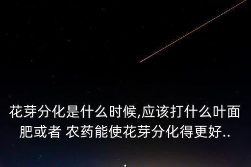 什么農藥坐花牙,果樹棉牙用什么農藥