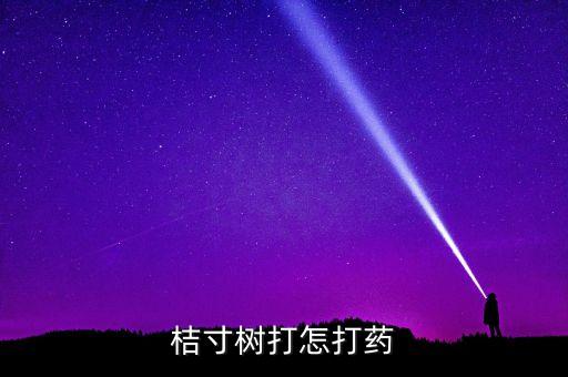 日灼桔用什么農(nóng)藥,立桔病用什么農(nóng)藥最好