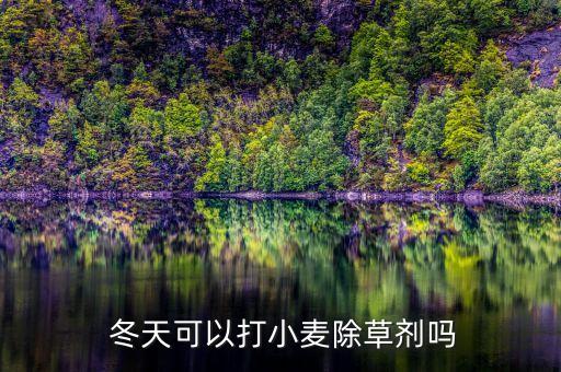 什么農(nóng)藥冬天能殺死,冬天用什么農(nóng)藥用的多