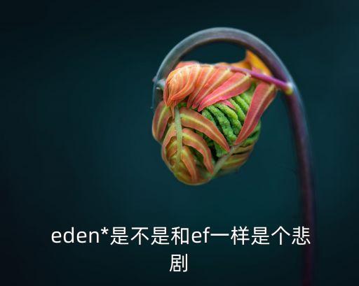 eden是什么農藥,666粉是什么農藥