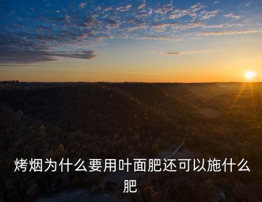 烤煙要用些什么農藥材料