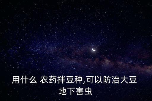 什么農藥消滅地下害效果好