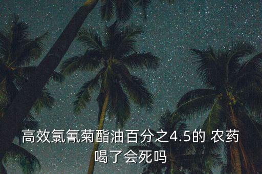 喝什么農(nóng)藥不會死人,什么農(nóng)藥能喝死人并且買的到