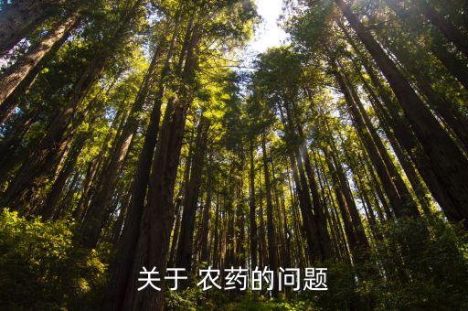 農(nóng)藥為什么會(huì)被內(nèi)吸,為什么喝農(nóng)藥的人那么多?