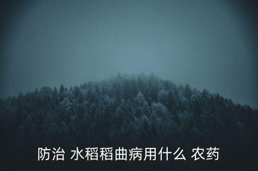 水稻的克星是什么農藥,夢見給水稻打農藥是什么意思