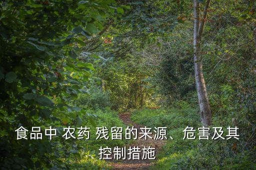 農藥為什么殘留,農藥3911的殘留時間