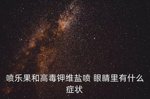 農藥噴眼睛有什么影響,噴農藥無人機