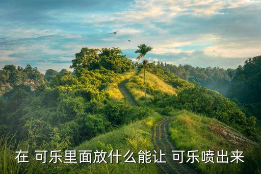 可樂加什么農藥驅蟲快,什么農藥驅蟲效果好