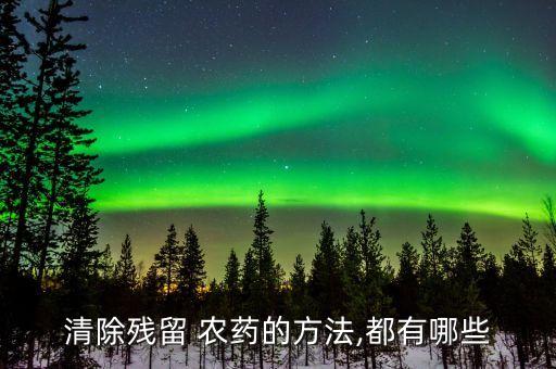 打農藥泵用什么清洗,手接觸農藥用什么清洗?