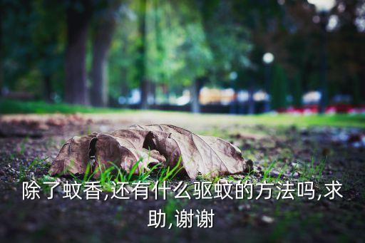 什么農藥氣味能驅蚊,什么氣味驅蚊效果最好