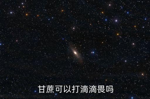 甘蔗可以打滴滴畏嗎