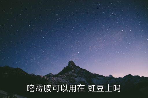 豇豆上打什么農(nóng)藥,豇豆需要打什么藥