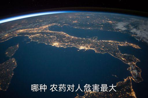 哪種 農藥對人危害最大