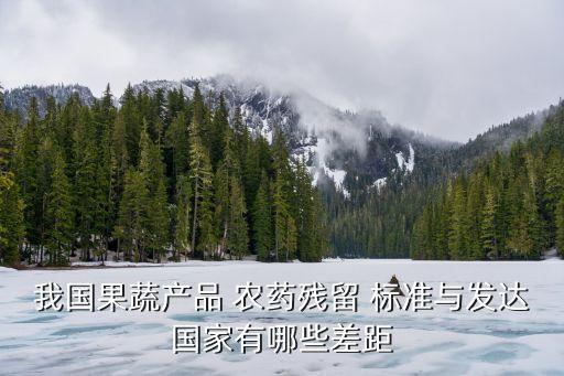 農藥檢測依據是什么標準,中國蔬菜農藥檢測標準