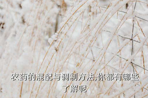 農藥加入次序是什么意思,農藥有效成分含量是什么意思