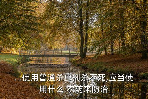 ,什么農藥可以治金牛蟲子