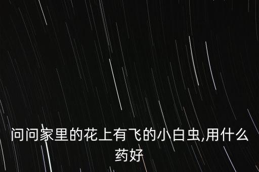 ,花草長蟲子應該買什么農藥