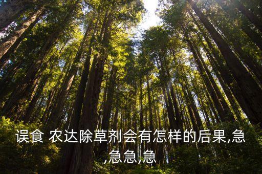 農達是什么農藥,沙農達農藥股份有限公司