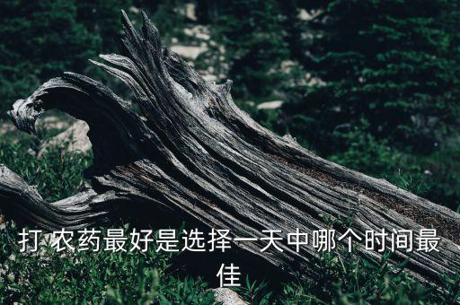 什么時(shí)候開始放農(nóng)藥,喝農(nóng)藥什么時(shí)候有反應(yīng)