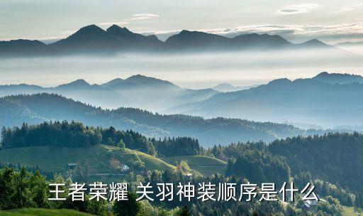 王者榮耀 關羽神裝順序是什么