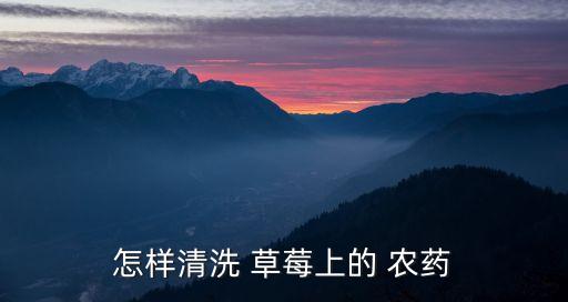 草莓招蟲用什么農藥殺蟲,草莓打的什么農藥