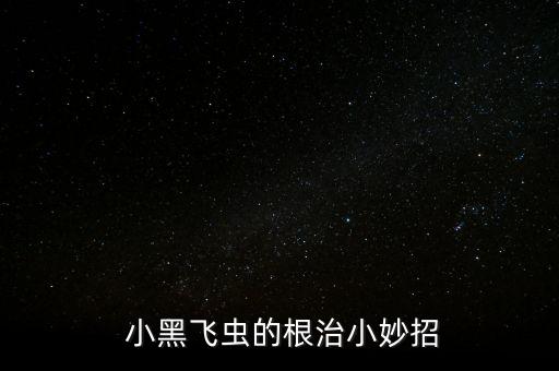 花盆的小黑飛用什么農(nóng)藥,花盆里的小黑飛蟲(chóng)如何根除