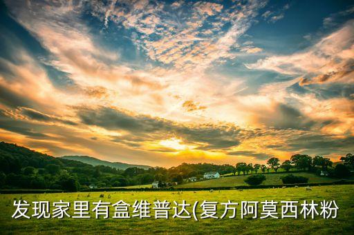 發現家里有盒維普達(復方阿莫西林粉