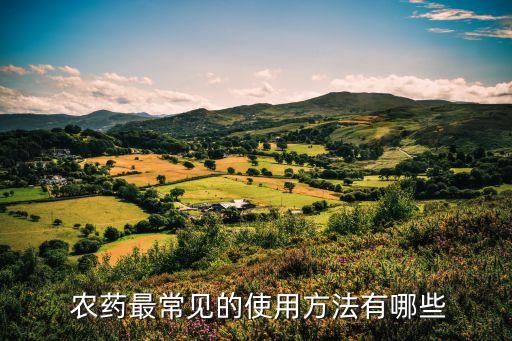 農藥最常見的使用方法有哪些