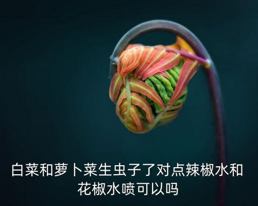 花椒黑粉病用什么農(nóng)藥