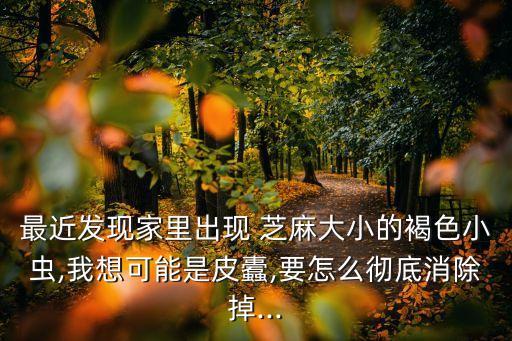 芝麻的蟲用什么農藥打,打地下蟲用什么農藥