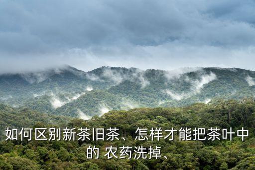 什么農藥打了使黃茶更黃