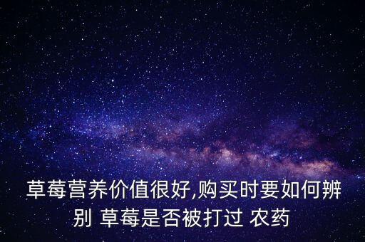 農藥草莓什么味,草莓有農藥味吃了沒事吧