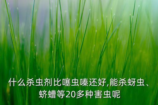 蠐螬用什么農藥能打死,防治蠐螬用什么農藥