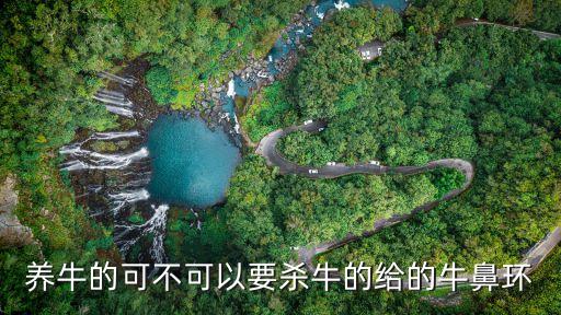 什么農(nóng)藥可殺牛,殺牛有什么因果報應(yīng)