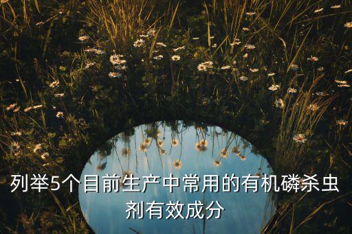 殺磷什么農藥,菜蟲用什么農藥殺比較好?